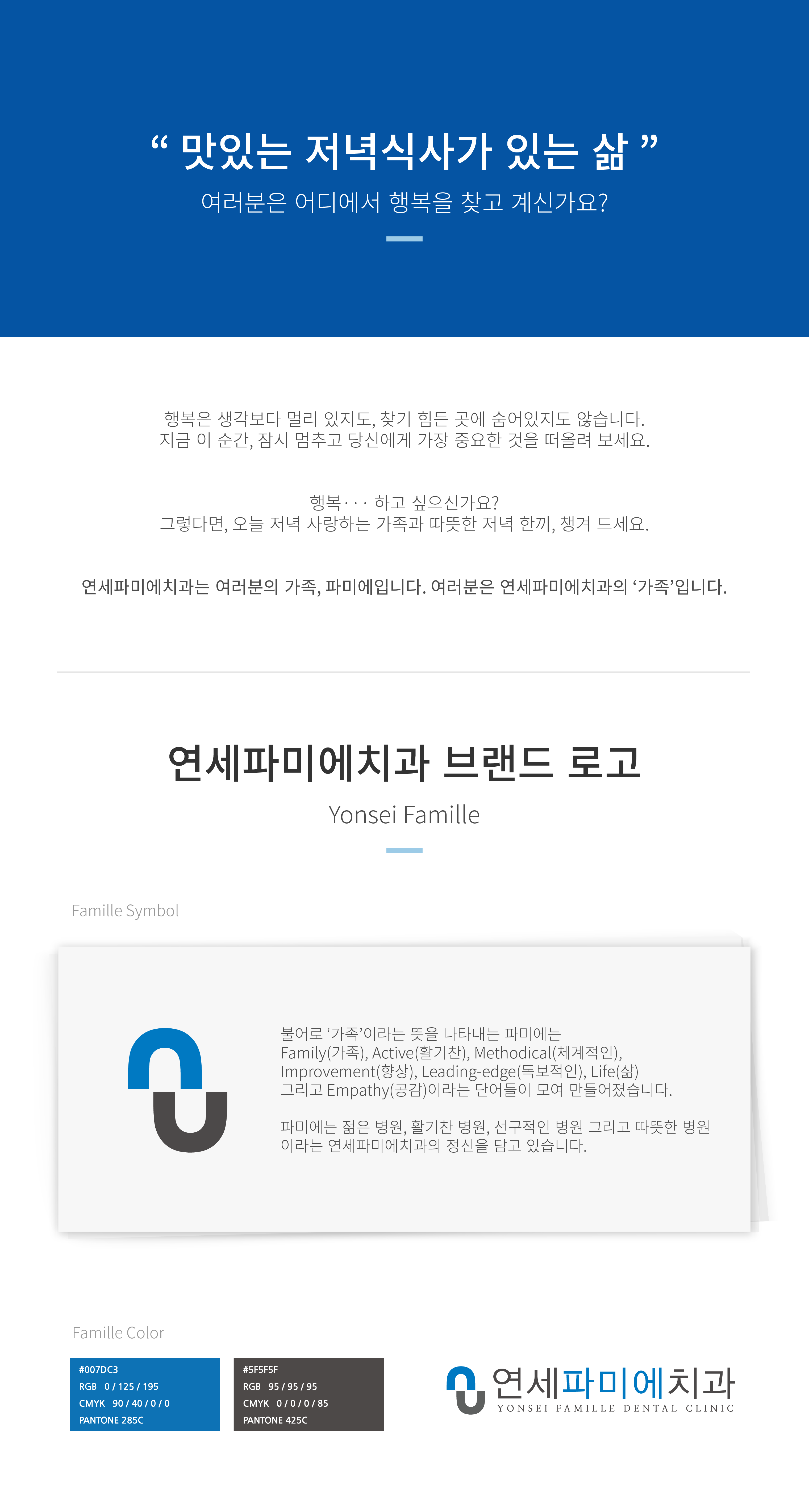 연세파미에치과는-여러분의-가족,파미에입니다. 여러분은-연세파미에치과의-가족입니다.