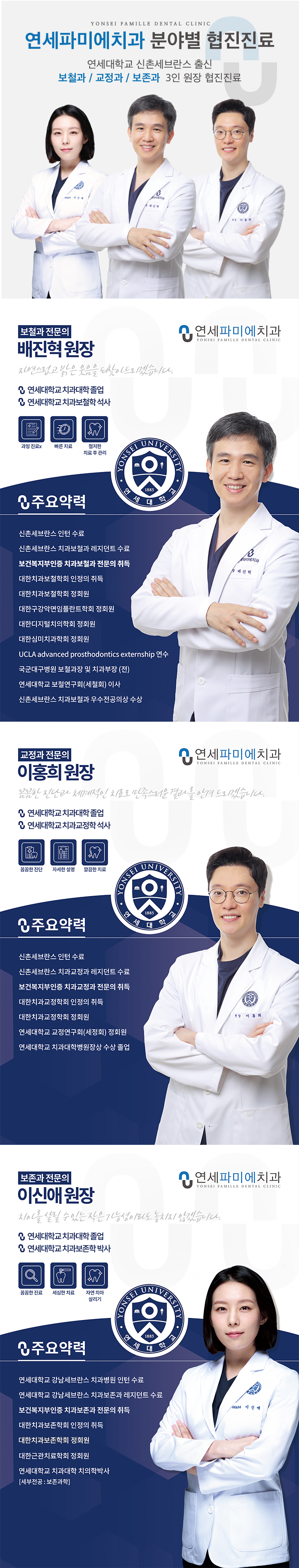 연세파미에치과-분야별-협진진료 연세대학교-신촌세브란스-출신-보철과-교정과-보존과-3인-원장-협진진료