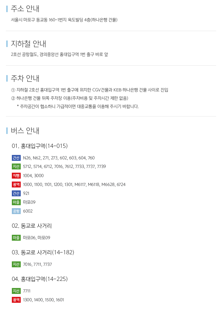 주소안내-서울시-마포구-동교동160-1번지-욱도빌딩-4층 지하철안내-2호선-공항철도,경의중앙선-홍대입구역-1번-출구-바로-앞