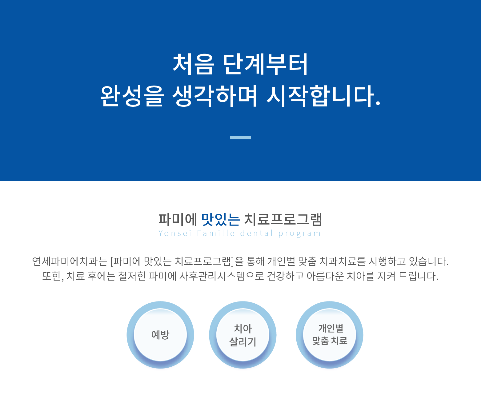 파미에-맛있는-치료프로그램 연세파미에치과는-파미에-맛있는-치료프로그램을-통해-개인별-맞춤-치과치료를-시행하고-있습니다. 또한-치료-후에는-철저한-파미에-사후관리시스템으로-건강하고-아름다운-치아를-지켜-드립니다.