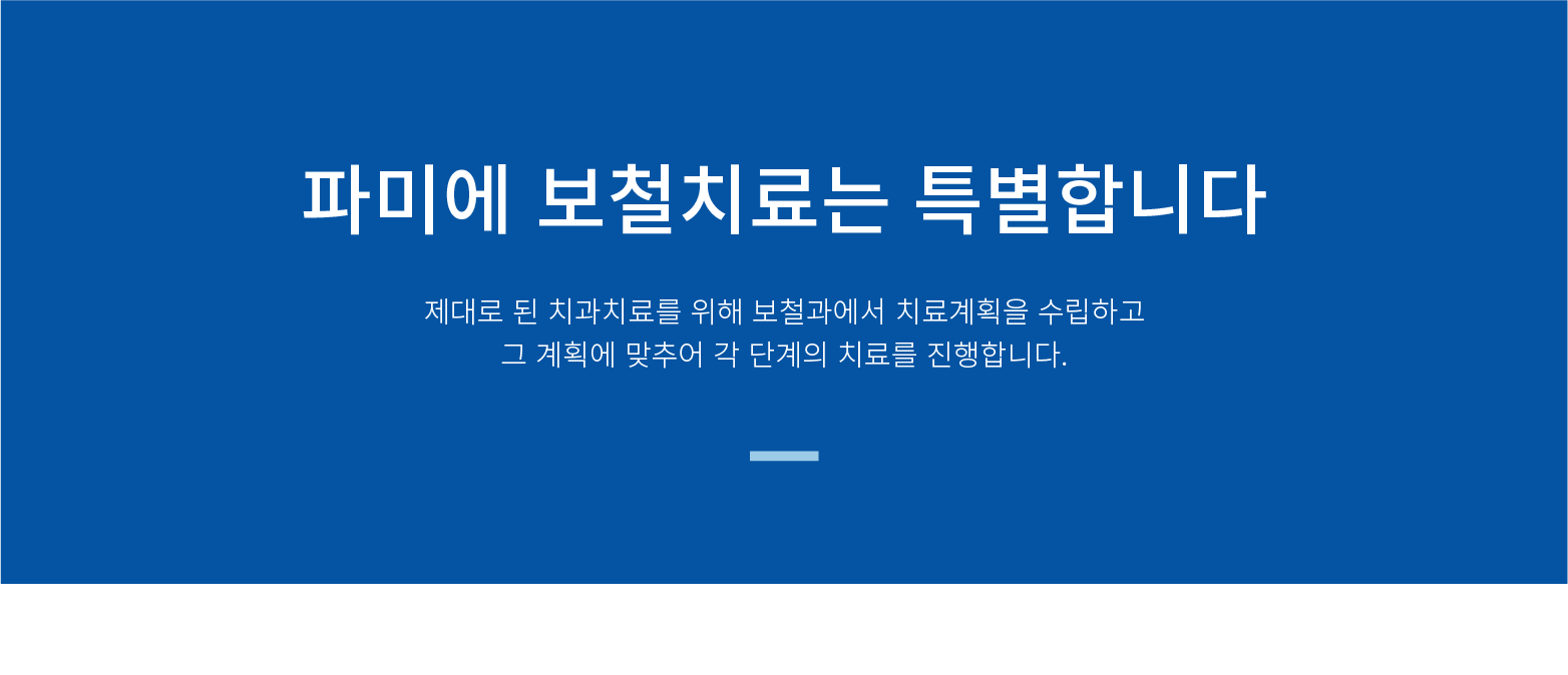 파미에-보철치료는-특별합니다. 제대로-된-치과치료를-위해-보철과에서-치료계획을-수립하고-그-계획에-맞추어-각-단계의-치료를-진행합니다.
