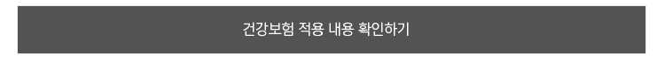 건강보험 적용 내용 확인하기
