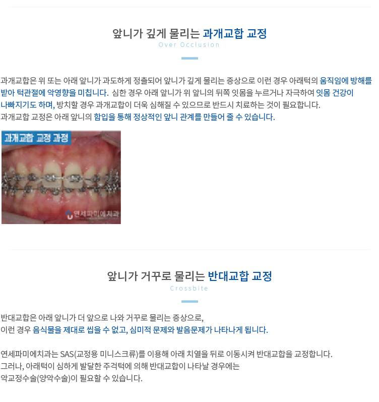 앞니가-깊게-물리는-과개교합-교정 앞니가-거꾸로-물리는-반대교합-교정