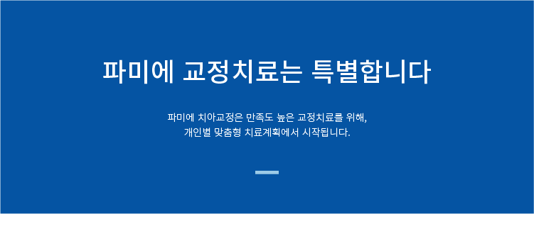 파미에-교정치료는-특별합니다