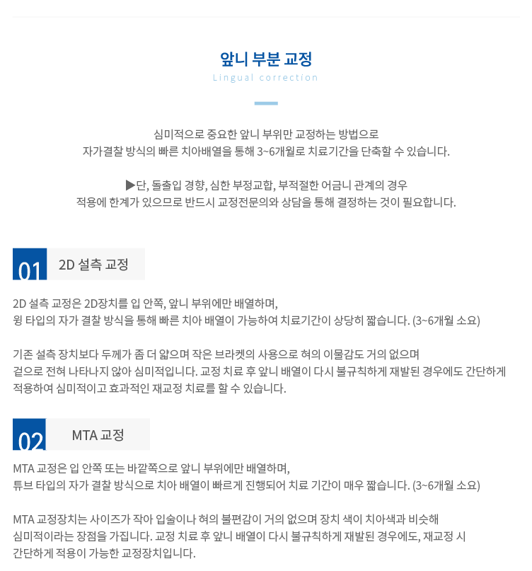앞니-부분-교정 2D설측-교정 MTA-교정
