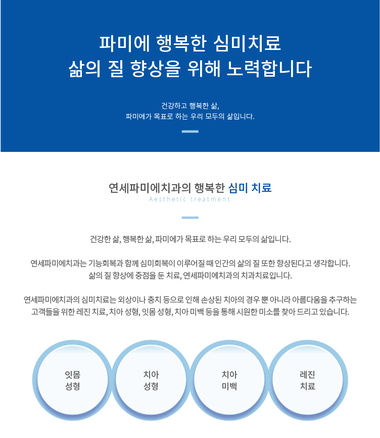 연세파미에치과의-심미치료는-외상이나-충치-등으로-인해-손상된-치아의-경우-뿐-아니라-아름다움을-추구하는-고객들을-위한-레진치료-치아성형-잇몸성형-치아미백-등을-통해-시원한-미소를-찾아-드리고-있습니다.