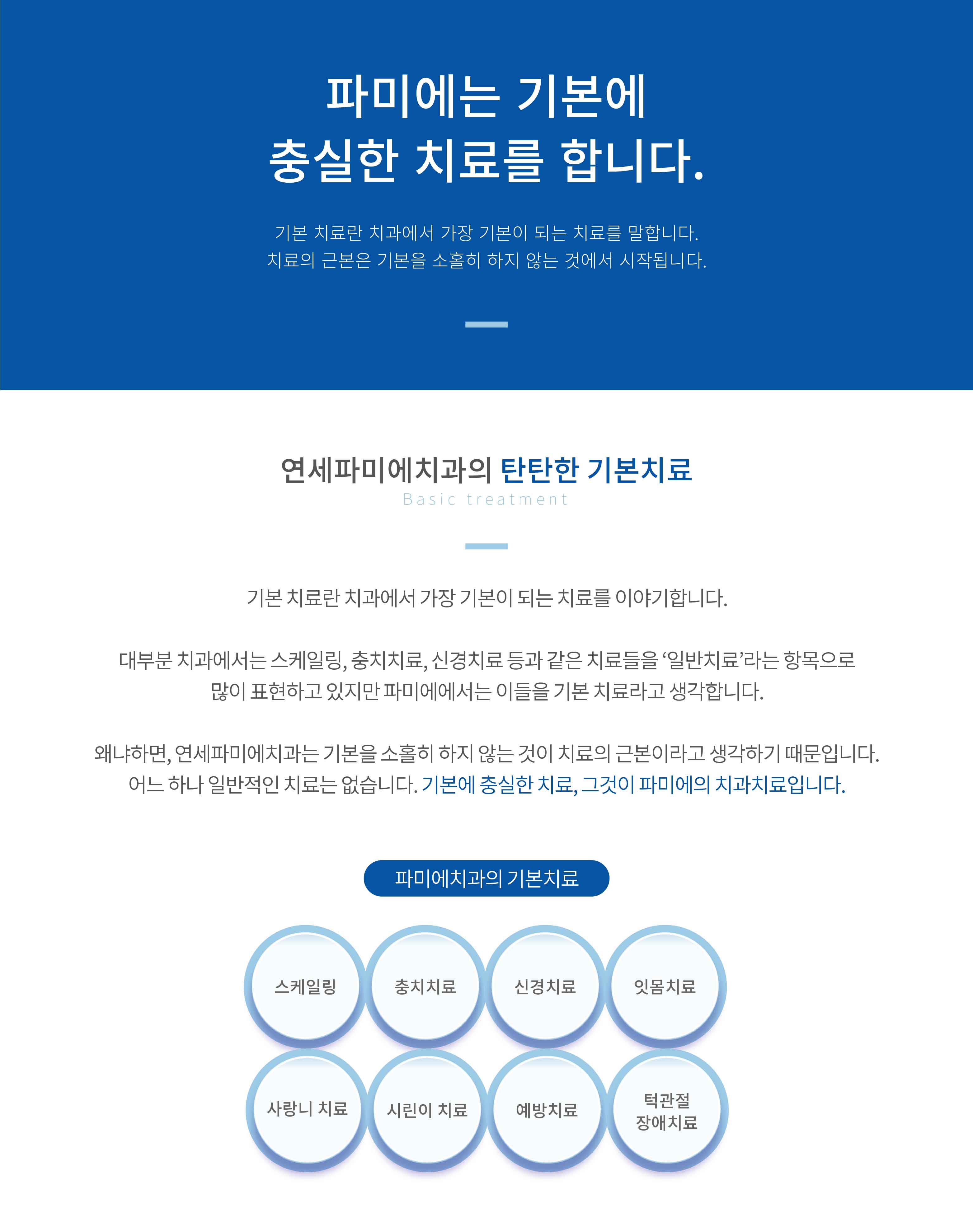 기본에-충실한-치료 스케일링-충치치료-신경치료-잇몸치료-사랑니치료-시린이치료-예방치료-턱관절장애치료