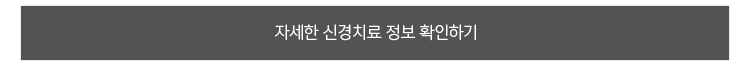 자세한-신경치료-정보-확인하기