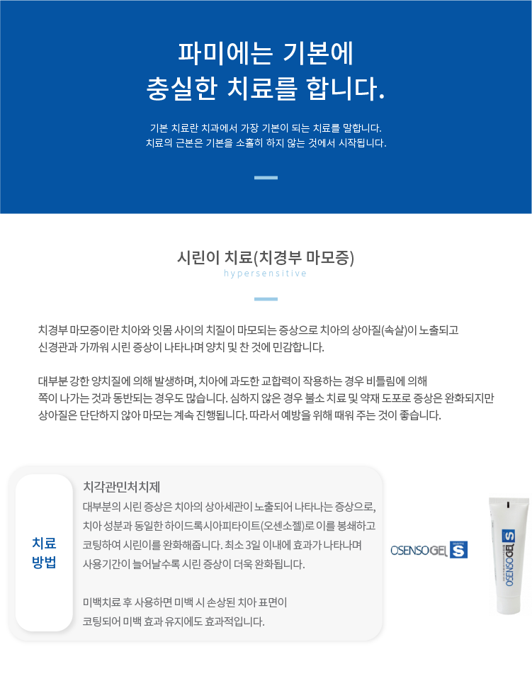 시린이-치료 치각관민처치제