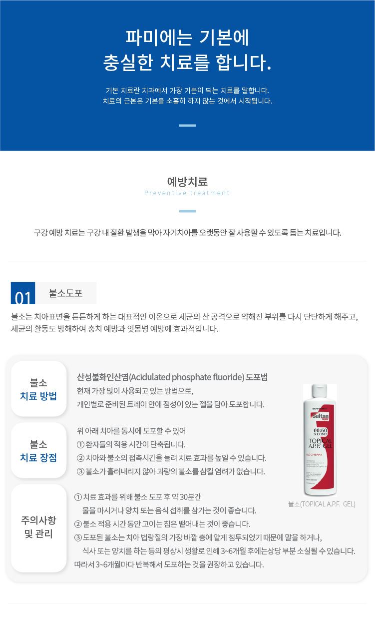 예방치료 불소도포