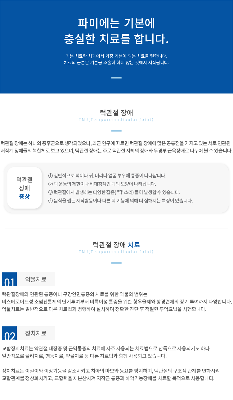 턱관절-장애 약물치료 장치치료