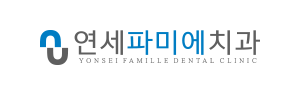 연세파미에치과